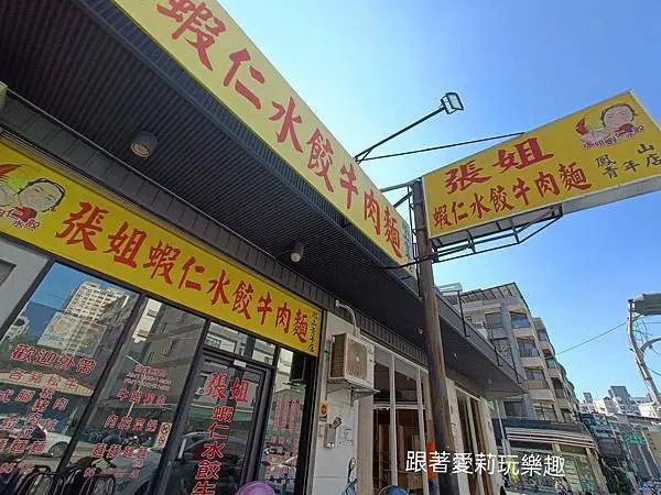 【鳳山 美食】鳳山小吃張姐牛肉麵｜人氣蝦仁水餃必點｜炒飯｜餛飩麵