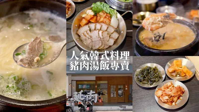 台中南屯｜人氣韓式料理！豬肉湯飯專賣，雪濃湯、菜包肉、韓式鮑魚蟹膏粥好美味｜延南家韓式豬肉湯飯