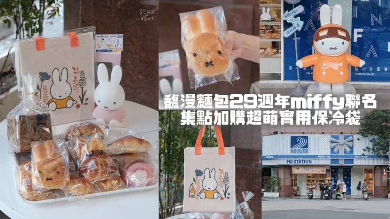 台中南屯｜與miffy聯名太可愛！各種miffy造型麵包蛋糕療癒你的心｜馥漫麵包花園FM STATION