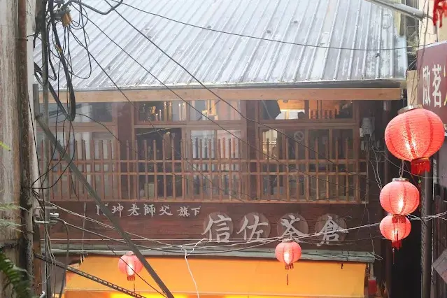 奮起湖老街 (阿里山國家風景區) - 信佐茶倉