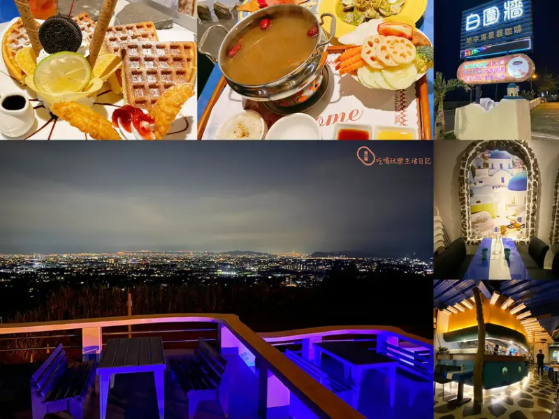 『桃園景觀餐廳推薦』龍潭夜景必訪！白圍牆地中海景觀咖啡餐廳：夜景美翻   火鍋、牛排、調酒    美味料理...