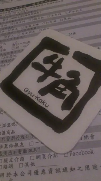 ＊台北 中山站～肉！大口吃肉！牛角日式炭火燒肉＊ 