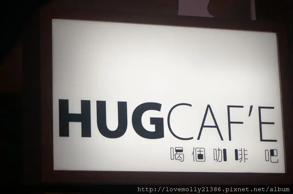 (美食)中和 私心想自己知道就好的好地方::HUG cafe喝個咖啡吧::