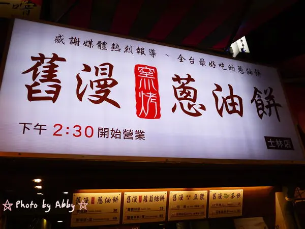 【試食報告】台北士林美食-舊漫窯烤蔥油餅/蘿蔔絲餅。不油不膩酥脆好滋味