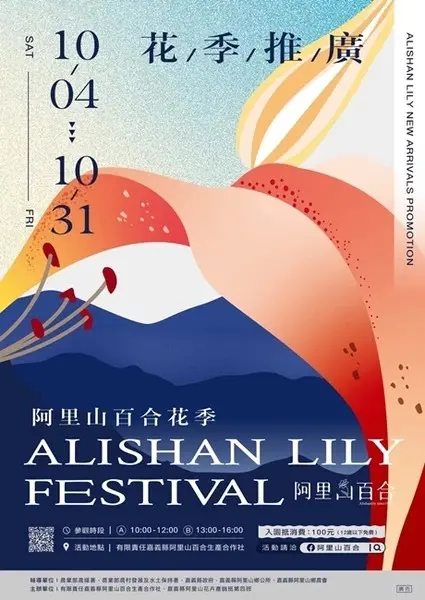 活動分享【2025阿里山百合花季】秋日浪漫的嘉義阿里山賞花之
