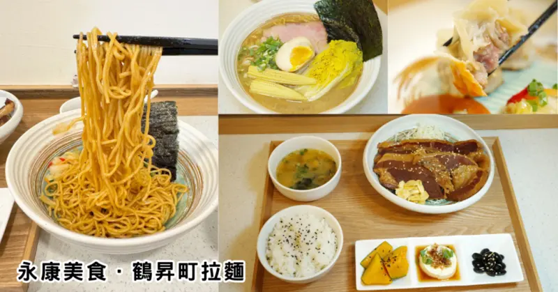 【台南拉麵口袋名單】鶴昇町永康店實吃分享｜角煮定食＋玫瑰煎餃必點