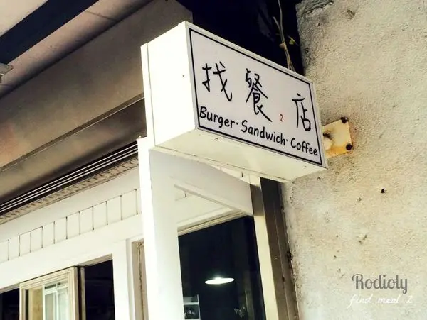 Taipei/台北醫學院/<早餐>☀找餐2店☀/