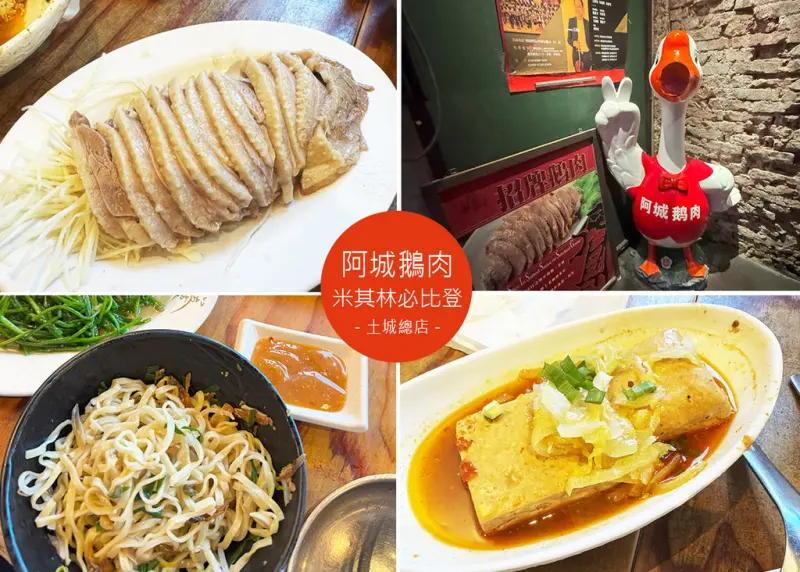 【土城美食】米其林必比登推薦-阿城鵝肉 土城總店，鵝肉鮮甜，小菜麻辣臭豆腐更是靈魂搭檔｜Ruby說美食享受旅行(@tour_ruby530)