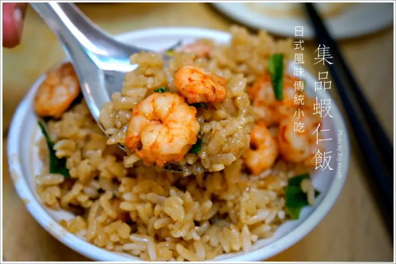 【台南小吃】集品蝦仁飯‧日式風味傳統美味!