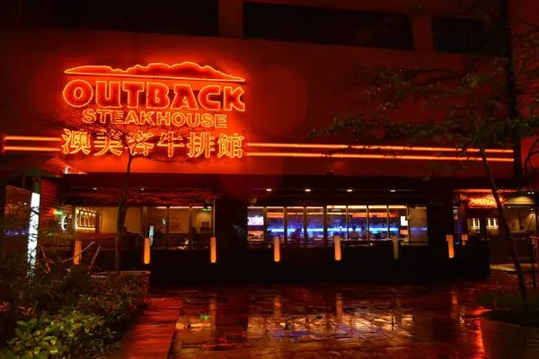 【台北小巨蛋站】Outback Steakhouse澳美客牛排（敦北店）