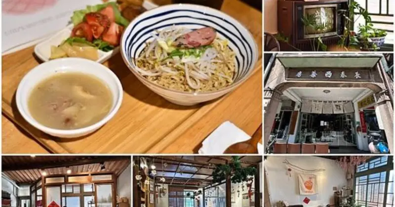 百年老屋新風貌，台南新化區立賀佇遮，懷舊古早味