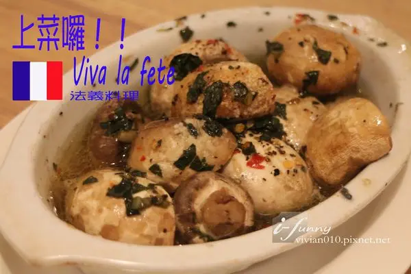 【忠孝新生站】上菜囉 VIVA la fete法義料理~