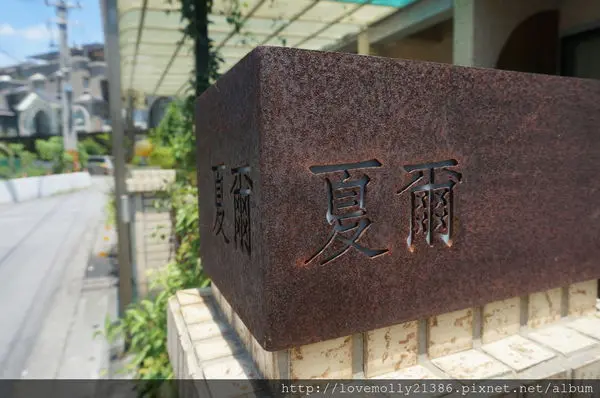 (分享)宜蘭  原木質感就是有一種致命吸引力❤::夏爾民宿shire homestay::