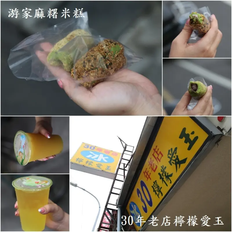 (宜蘭遊)百年老店-游家麻糬米糕,金城武指定飲品-30年老店檸檬愛玉