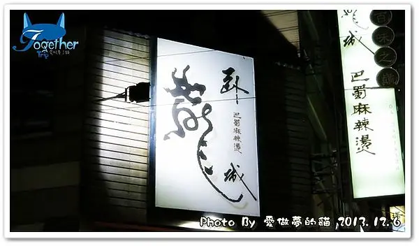 口碑券8。正宗四川麻辣 麻辣好滋味 @ 臥龍城巴蜀麻辣燙