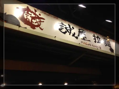 【試吃】台北【誠屋拉麵】關西風味拉麵        
      