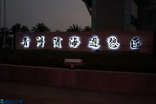 【遊記】屏東東港＿青州濱海遊憩區＠多樣式的海上活動 盡情體驗大海的魅力