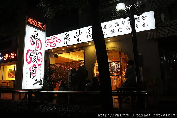 敦北‧聚豐園酸菜白肉火鍋吃到飽