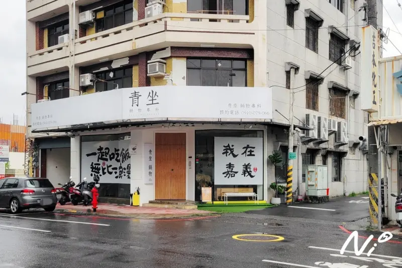 202509 嘉義西區 青坐請坐 鍋物專科