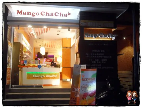[試吃]夏天冰品不缺席♥芒果恰恰冰館(忠孝店)