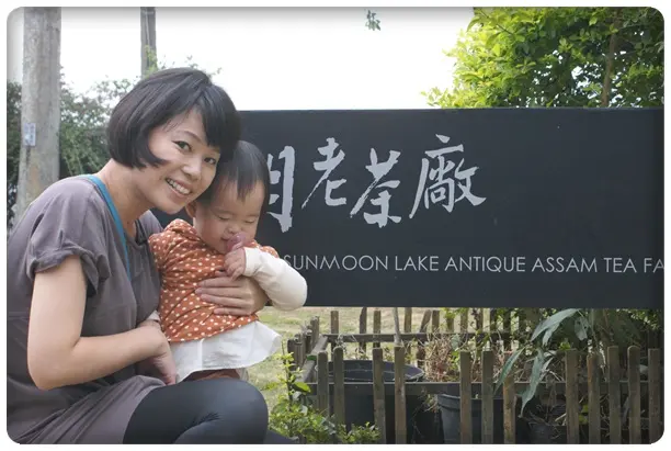 日月潭日月老茶廠 ~好喝的阿蕯姆紅茶、紅玉都在這哦