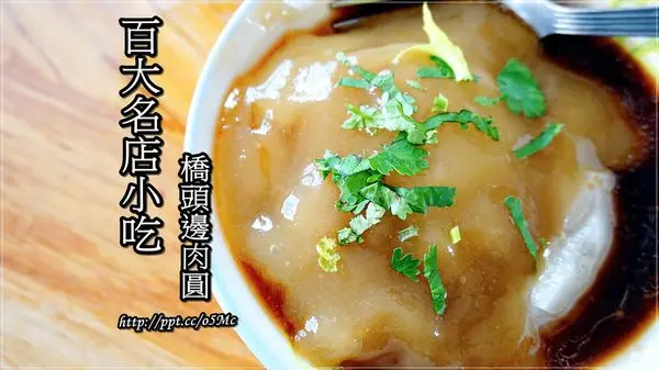 【食記/南投市】銅板美食～百大名店，美味小吃♪♪橋頭邊肉圓♪♪