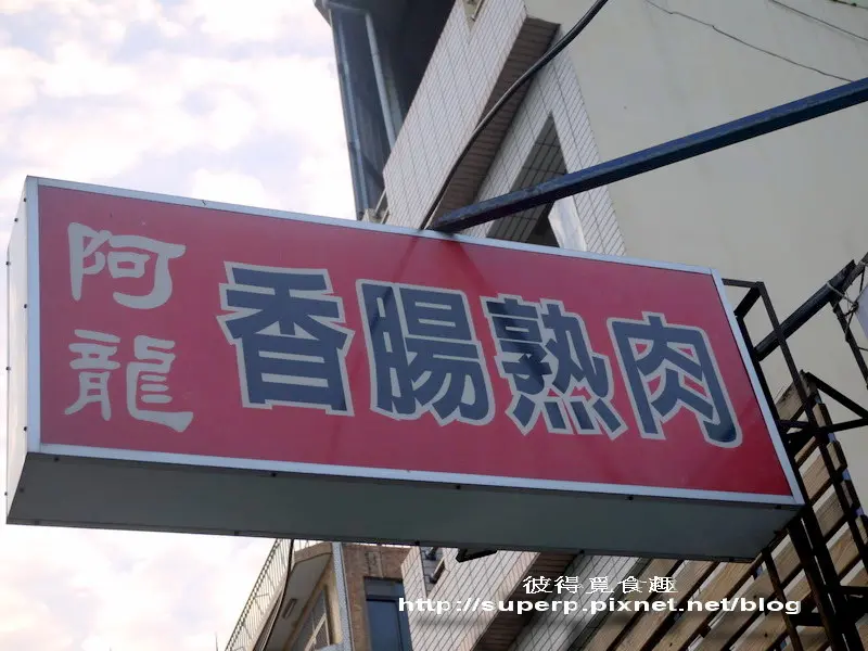 [南台灣食記]台南的阿龍香腸熟肉之在地人必吃黑白切老店