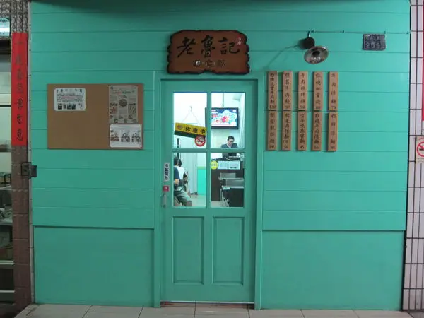 高雄苓雅區=<食>老魯記餐飲麵食館~從頭毛到腳趾頭都有生產報告的貼心店=