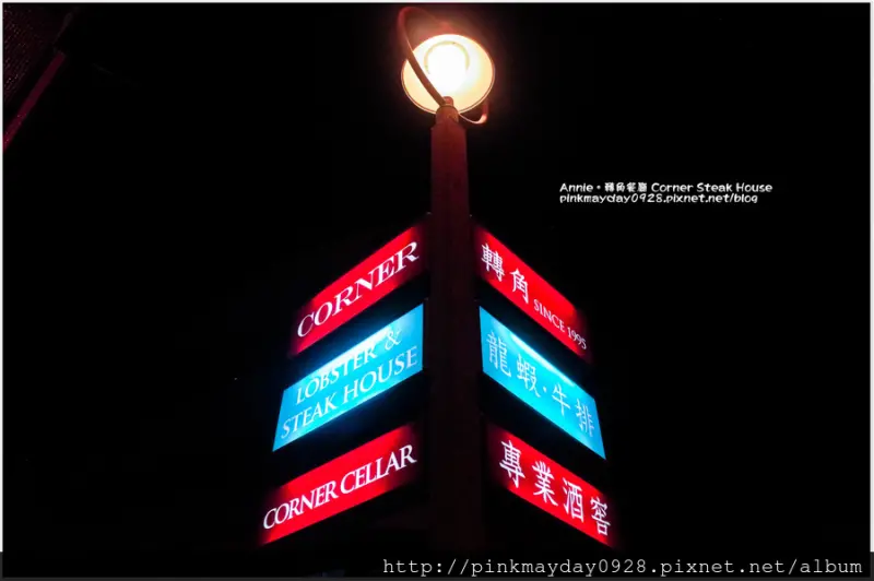 ✿台南✿ (試) 隱身在大學校園靜謐巷弄 高溫火山石烹調之加拿大活龍蝦及老饕牛排 真的是無敵美味阿！ ➜ 轉角餐廳 Corner Steak House