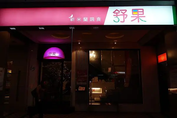 [食記] 松江南京站‧舒果之新米蘭蔬食