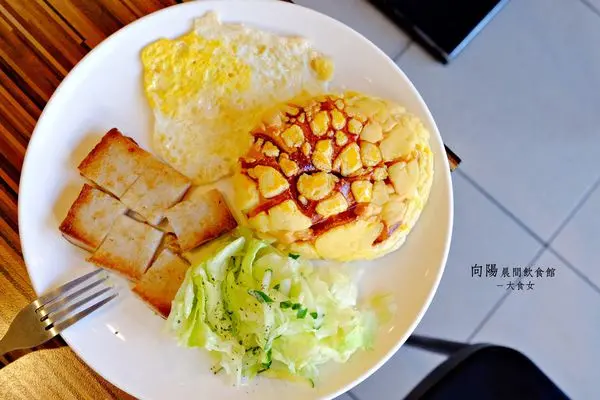 [板橋美食] 向陽晨間飲食館-早餐也吃得到冰火菠蘿！板橋平價早午餐推薦(附完整菜單MENU) 板橋早午餐/板橋平價美食/亞東技術學院/亞東技術學院美食/亞東醫院站/亞東醫院