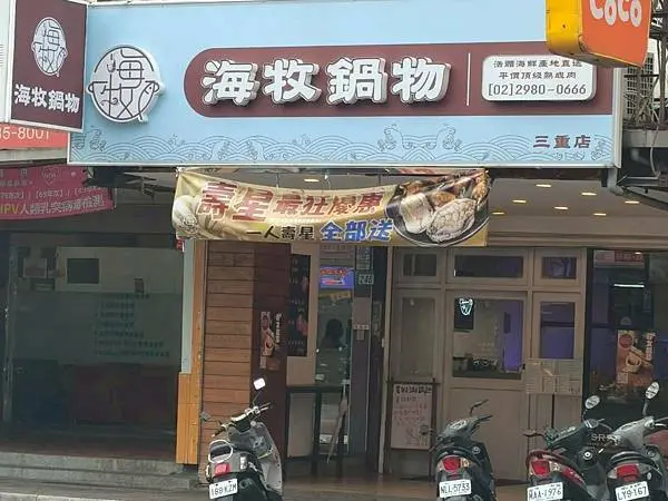 “三重國小捷運站鍋物美食推薦-海牧鍋物”吃飽喝足的海鮮漁夫鍋