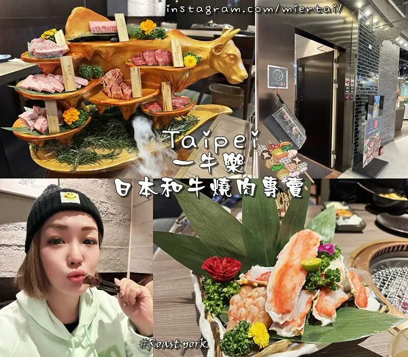 燒烤|| 台北 和牛控必吃 大直燒肉 一牛楽 日本和牛燒肉專賣 燒肉專人代烤 不需動手只需動口吃美食