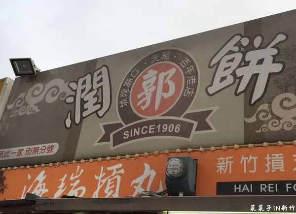 [新竹北區]城隍廟美食-郭家潤餅:超大份量CP質高超級推薦的好味道        
      