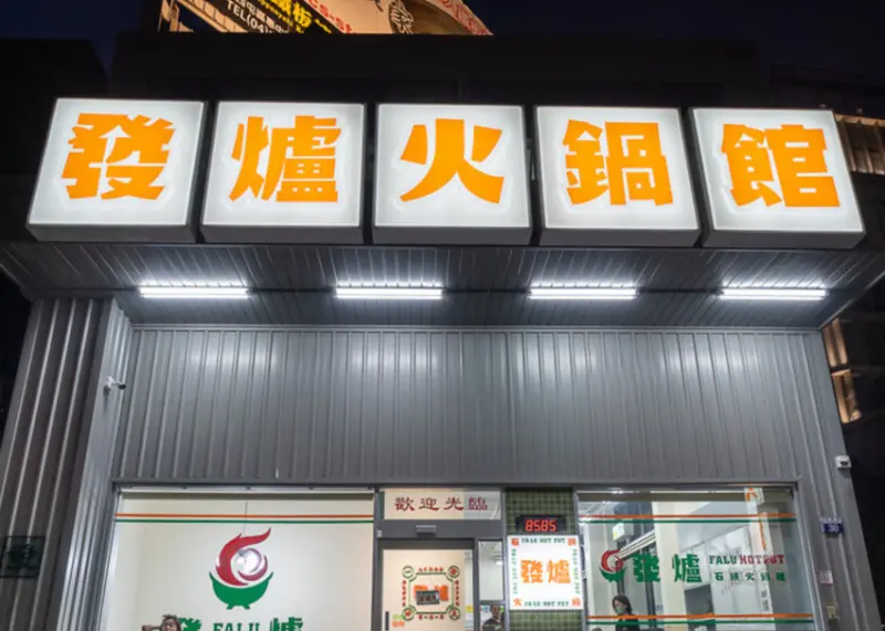 熱炒也很讚！「發爐石頭火鍋」湯頭現炒香氣滿分！