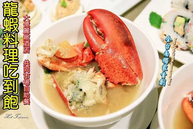 【台南中西區】全台南獨家首創!!加拿大龍蝦吃到飽，每週限定兩天供應!!(活動只到7/31)只在：大億麗緻共同市場!!!