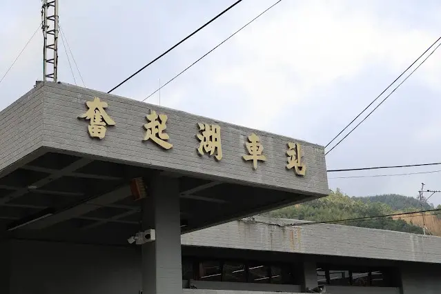 奮起湖老街 (阿里山國家風景區) - 奮起湖車站