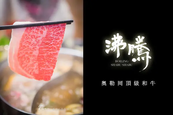【台北好吃】沸騰 Boiling Shabu Shabu 不用12萬 也可以吃奧勒岡頂級和牛!!(千元有找!!)  永和鍋物/新開幕一個月!!