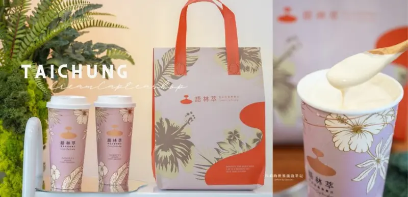 6分熟的奶蓋飲？一口就懂「職人感」愛馬仕級語林萃精品奶蓋專賣店