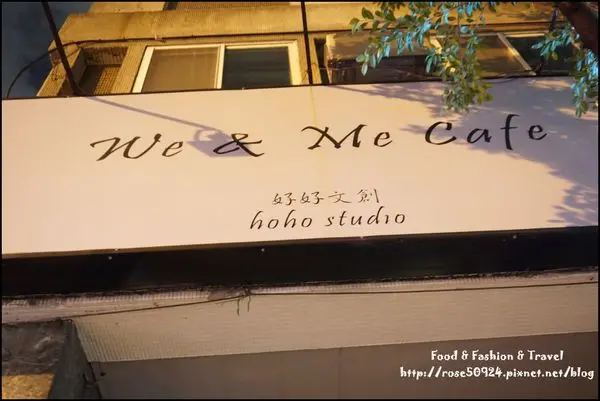 [美食]與101的美麗夜景共進晚餐♥好好文化創意We&Me Cafe