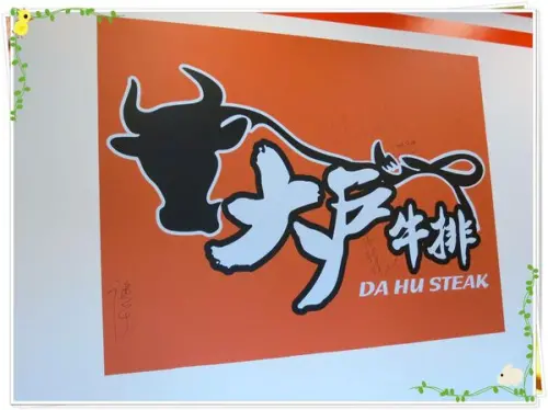台北-蘆洲-大戶牛排，平價卻不同凡響的好滋味。