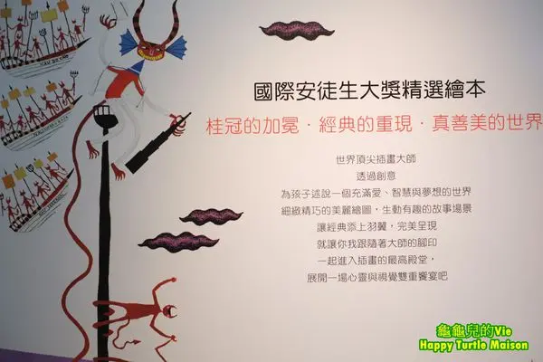 ∥小獅子Channel∥台北 中正紀念堂 ~國際安徒生插畫大獎50周年展~ 帶著孩子 跟著大師的腳印 遊歷插畫的最高殿堂