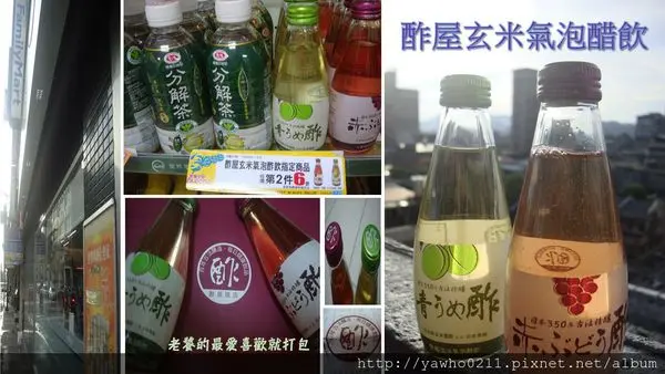 《全家》新產品氣泡醋飲|清涼好喝★酢屋醋飲★(5/11~7/11集28個瓶蓋寄回免費獲得六瓶)