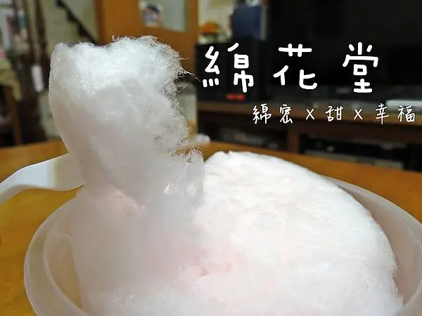 食記►網路商店┃綿花堂┃童年的記憶！(文末有優惠)