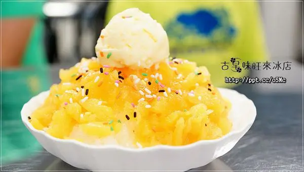 【古早味旺來冰店】蘆洲冰店／鳳梨剉冰／選自嘉義竹崎鳳梨，新鮮不咬舌，夏天消暑的冰品
