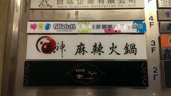 傳說果凍鴨血的麻神麻辣鍋        
      