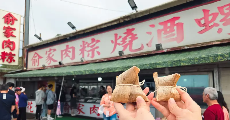 石門肉粽哪家好吃！十八王公粽子 俞家肉粽 15元肉粽超狂，24小時營業，內行必買燒酒螺。