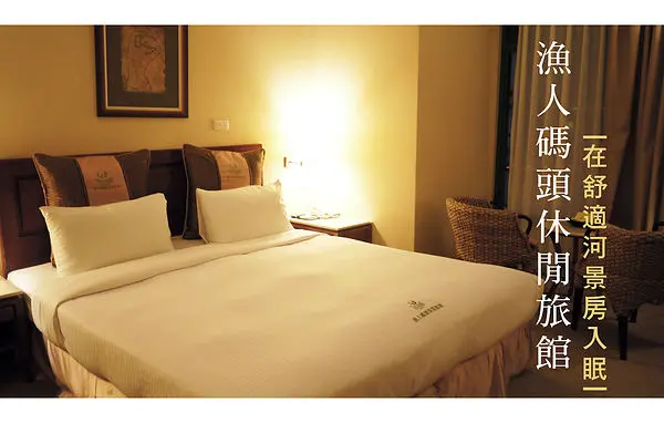 [住宿] 漁人碼頭休閒旅館，在舒適的河景房入眠
