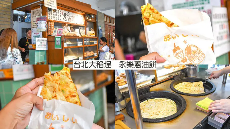 大稻埕小吃推薦│永樂蔥油餅│25年老店，一天只營業6小時 – 呂萱萱愛分享