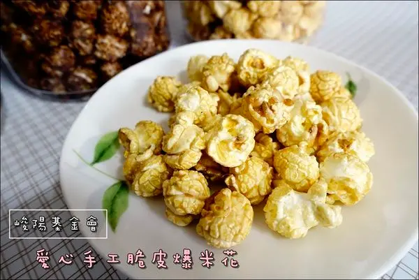 【公益義賣】愛心手工脆皮爆米花。峻陽基金會「愛在年節不打烊，與愛筒行」（邀稿）